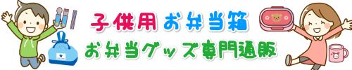 子供用 お弁当箱 お弁当グッズ専門通販